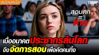 เมื่ออนาคตประชากรล้นโลก...จึงจัดการสอบเพื่อคัดคนอยู่ต่อ! #สปอยหนัง The Thinning