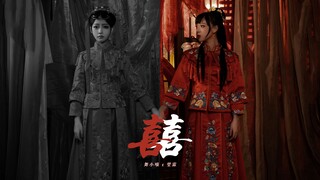 【舞小喵】❁是谁的新娘？