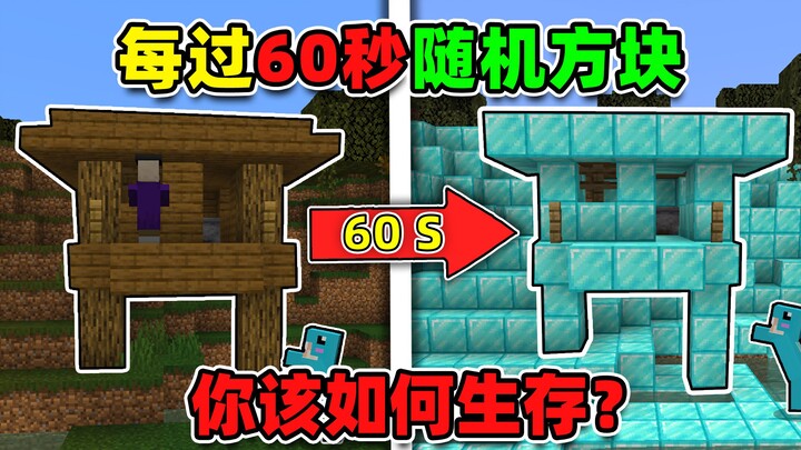 Minecraft: Every 60 seconds, the world’s blocks change! How can you keep surviving?