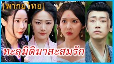 (พากย์ไทย) ซุนเจียน นักศึกษาหนุ่ม | ทะลุมิติมาสะสมรัก | โอบแผ่นดิน