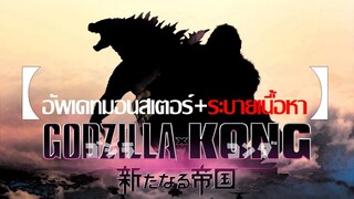 อัพเดทมอนสเตอร์บางส่วนที่ปรากฏใน godzilla x kong the new empire |THE OWL FILE|