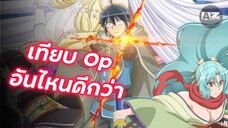 เปรียบเทียบ op 1 vs 2 TSUKIMICHI -Moonlit Fantasy- Season 2 | จันทรานำพาสู่ต่างโลก ซีซัน 2