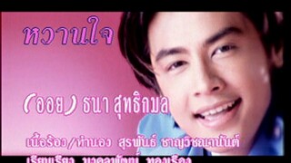 หวานใจ (Wahn Jai) - ออย ธนา (Oil)