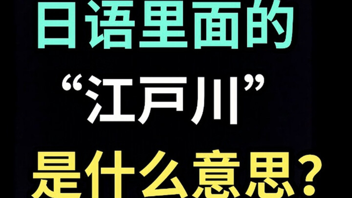 “Edogawa” trong tiếng Nhật có nghĩa là gì? [Mỗi ngày một câu tiếng Nhật hài hước]