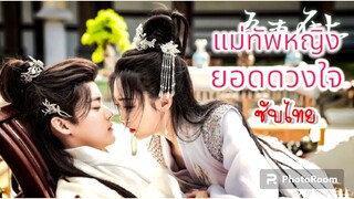 9.แม่ทัพหญิงยอดดวงใจ