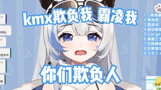 【李豆沙】学人精kmx霸凌大熊猫“欺负我还比我先哭，怎么这样啊”