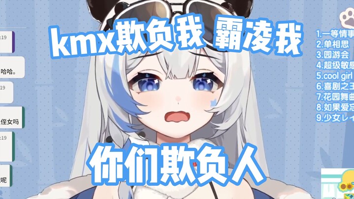 【李豆沙】学人精kmx霸凌大熊猫“欺负我还比我先哭，怎么这样啊”