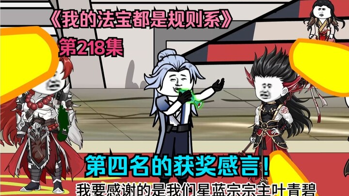 我的法宝都是规则系-第二百一十八集：第四名的获奖感言！