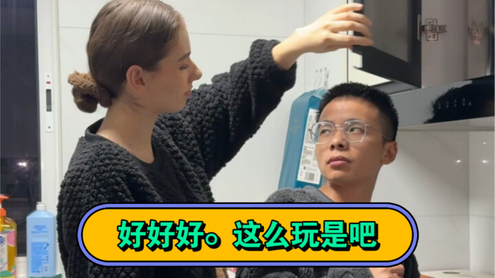好好好，这么玩是吧