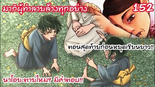 ตอนสุดท้ายก่อนหยุดเขียน เซ็นอินถูกปลดจากตระกูลใหญ่!? - 152