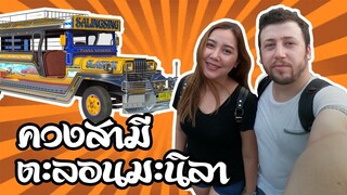 ควงสามีตุรกีเที่ยวฟิลิปปินส์ครั้งแรก|มะนิลา | Vlog