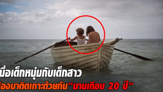 ติดเกาะตั้งแต่ตัวเล็กๆยันโตแล้วมีลูก