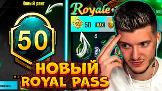 ВЫШЕЛ НОВЫЙ ROYAL PASS 14 В PUBG MOBILE! ПРОКАЧАЛ 50 УРОВЕНЬ! БЕСПЛАТНЫЙ ROYAL PASS 14 В ПУБГ МОБАЙЛ