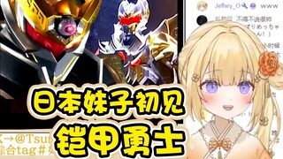 【如月紬衣】日本大憨憨第一次看中国特摄《铠甲勇士》