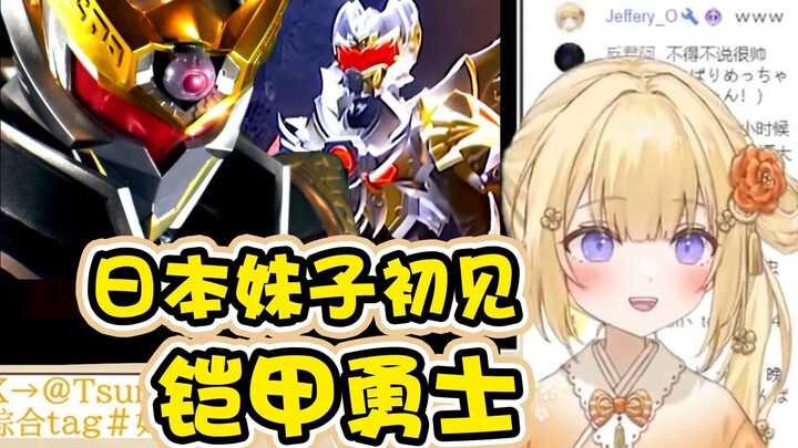 【如月紬衣】日本大憨憨第一次看中国特摄《铠甲勇士》