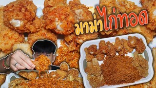 ASMR-มาม่าไก่ชุบแป้งทอดตอน 00:00