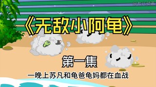 第一集：重生为龟，无敌于星空