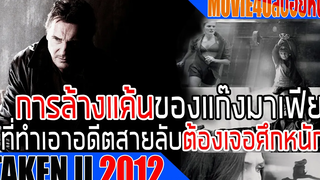 Taken 2 เมื่อโจทย์เก่าตามมาแก้แค้นไม่เลิก เขาจึงต้องจัดการแบบถอนรากถอนโคน สปอยหนัง Movie4u