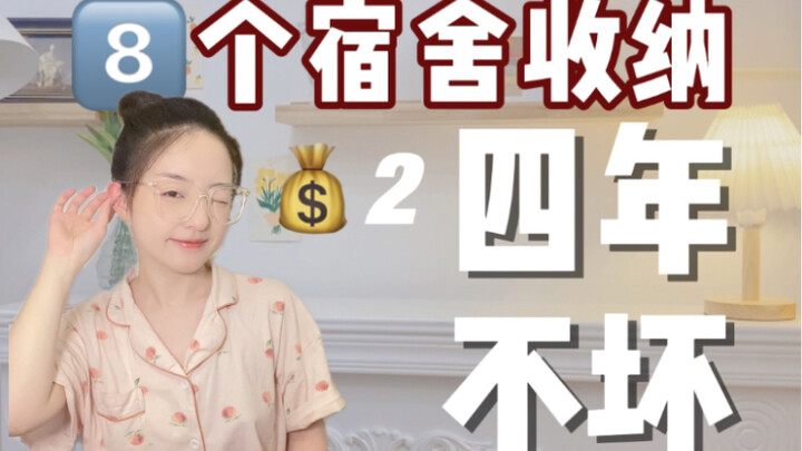 ตอนจัดเก็บ｜ราคาเริ่มต้นเพียง 2 หยวน! 8 ไอเทมจัดระเบียบหอพักที่นักศึกษาต้องมี ตอบโจทย์ตลอด 4 ปีการศึก