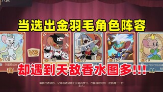 猫和老鼠手游：选出金羽毛角色阵容 却遇到天敌香水图多