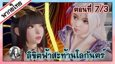 ลิขิตฟ้าสะท้านโลกันตร์ ตอนที่ 7/3 (พากย์ไทย)