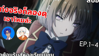 สปอยอนิเมะ ขอต้อนรับสู่ห้องเรียนนิยม (เฉพาะ) ยอดคน💦Classroom of the Elite ftFIGs_ FSFul Fong