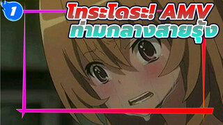 โทระโดระ! AMV - ท่ามกลางสายรุ้ง_E1