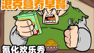 【氰化欢乐秀】狂野窒息：浪克的营养早餐