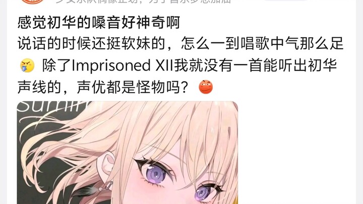 感觉初华的嗓音好神奇啊，说话的时候还挺软妹的，怎么一到唱歌中气那么足