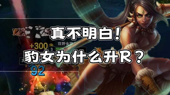 I really don't understand! Why did Nidalee upgrade R?