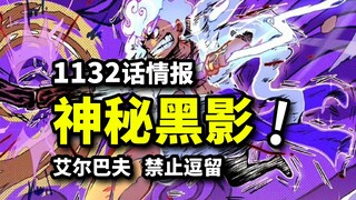 海贼王1132话第一波情报！巨人国神秘身影出现！草帽皇团抵达艾尔巴夫中心！