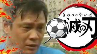 🔥国足之灭🔥