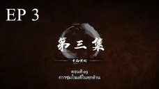 Bai Lian Cheng Shen (ร้อยเทพพิชิดฟ้า ) ตอนที่ 3 ซับไทย