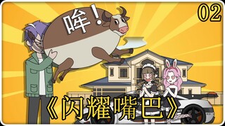 《闪耀嘴巴》1-2！