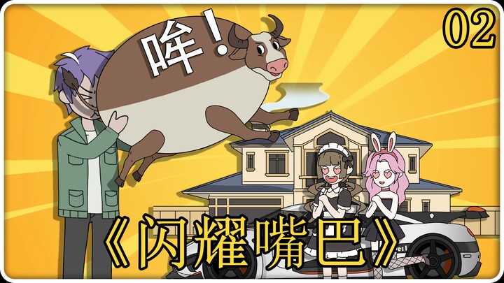 《闪耀嘴巴》1-2！