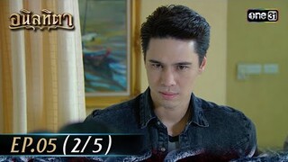 #อนิลทิตา Ep.05 (2/5) | 14 มิ.ย. 67 | #one31