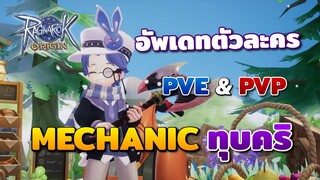 อัพเดทตัวละครอาชีพ Mechanic เติม 2 หมื่น DPS 200 ล้าน | Ragnarok Origin