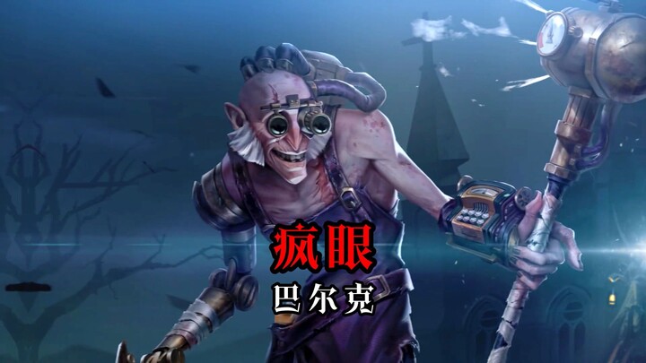 “这等待真是漫长啊，但他们会回来的，不是吗？”【第五人格 疯眼】