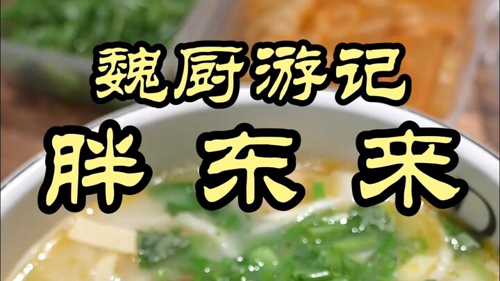 Why is Pang Donglai Such a Phenomenon? Chef Wei’s Firsthand Experience — Pang Donglai