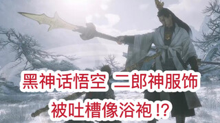 Trong Hắc Thần Thoại Ngộ Không, Nhị Lang Thần mặc gì? Tại sao lại thiết kế như vậy?
