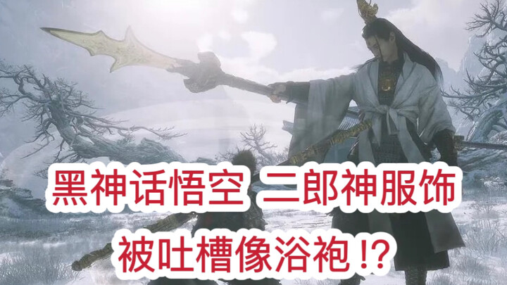 What is Erlang Shen wearing in Black Myth: Wukong? And why was it designed this way?