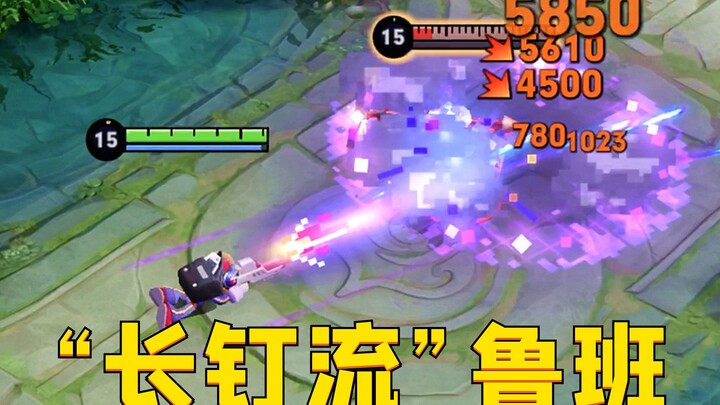 “长钉流”鲁班：1.5秒瞬杀6神装坦克？这伤害就离谱！