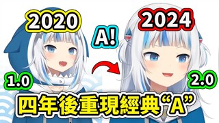 สี่ปีต่อมา Gura 2.0 ได้รังสรรค์ "A" สุดคลาสสิกขึ้นมาอีกครั้ง! สี่ปีผ่านไปแล้ว... [Hololive Chinese]