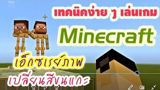 เทคนิคเปลี่ยนสีขนแกะ เกม Minecraft สูตรการเอ็กซเรย์ภาพง่าย ๆ ทำให้ครีปเปอร์ระเบิด โดยบล็อกไม่หาย