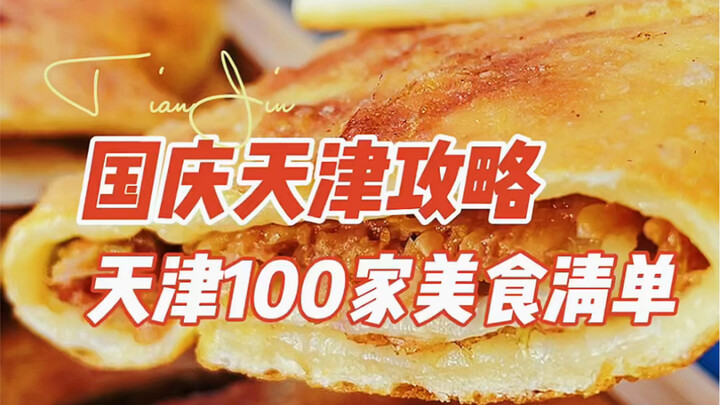كيف تأكل في تيانجين خلال عطلة العيد الوطني؟ في النهاية، ملخّص لـ100 مطعم صغير غير معروف في تيانجين!
