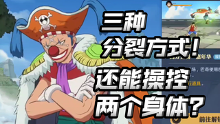 分裂果实怎么还原？能操控上半身和下半身联动！东海巴基！【航海王壮志雄心】