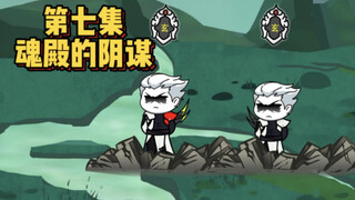 第七集｜取幽冥毒炎，入天蛇府！