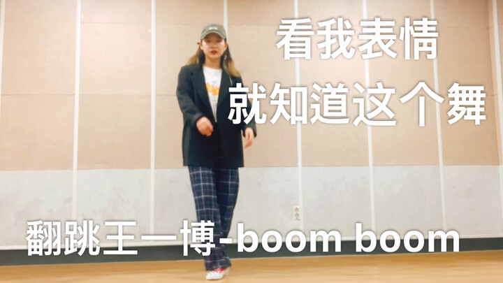 穿裤子翻跳王一博-boom boom 是不是叫boom的舞都难跳 太难了