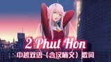 【2021新版重制】《2 Phut Hon》中越双语（含汉喃文）歌词