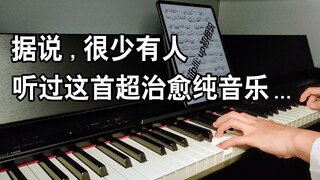 【钢琴】戴上耳机！前方高能！一首鲜有人知的治愈纯音乐《葬花》超还原钢琴改编版  琴谱下载链接见简介↓